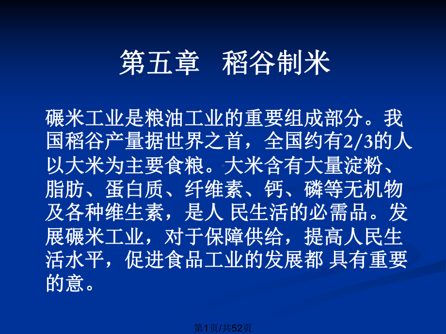 稻谷制米及米制品加工课件.pptx_第1页