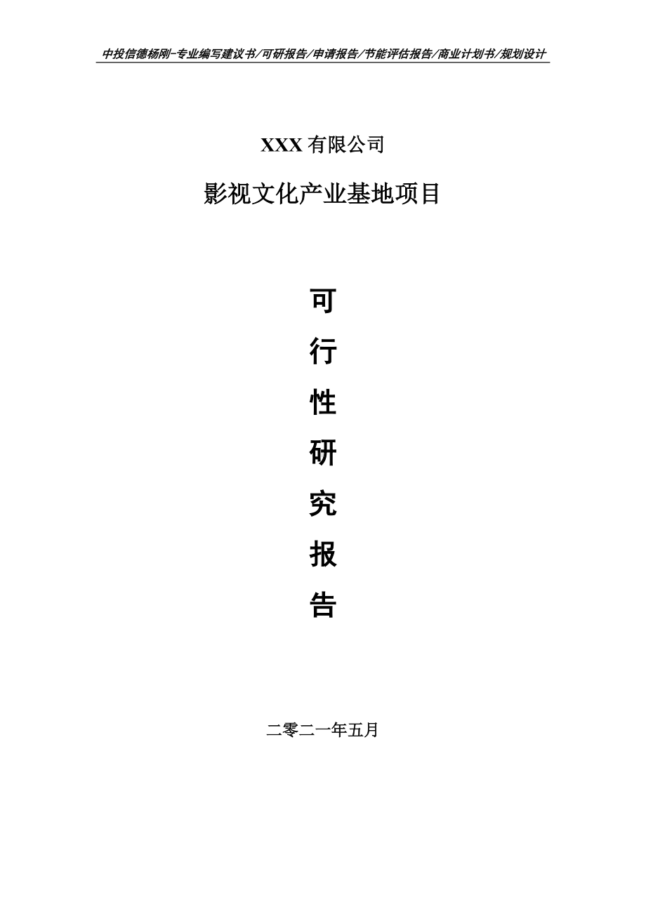 影视文化产业基地项目申请报告可行性研究报告案例.doc_第1页