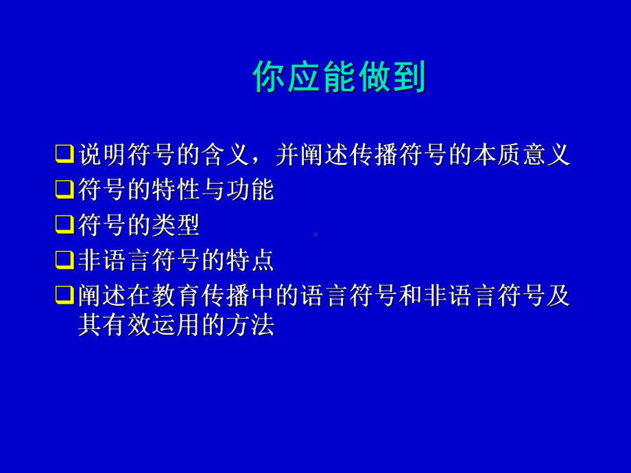 传播的符号与意义61页课件.ppt_第2页