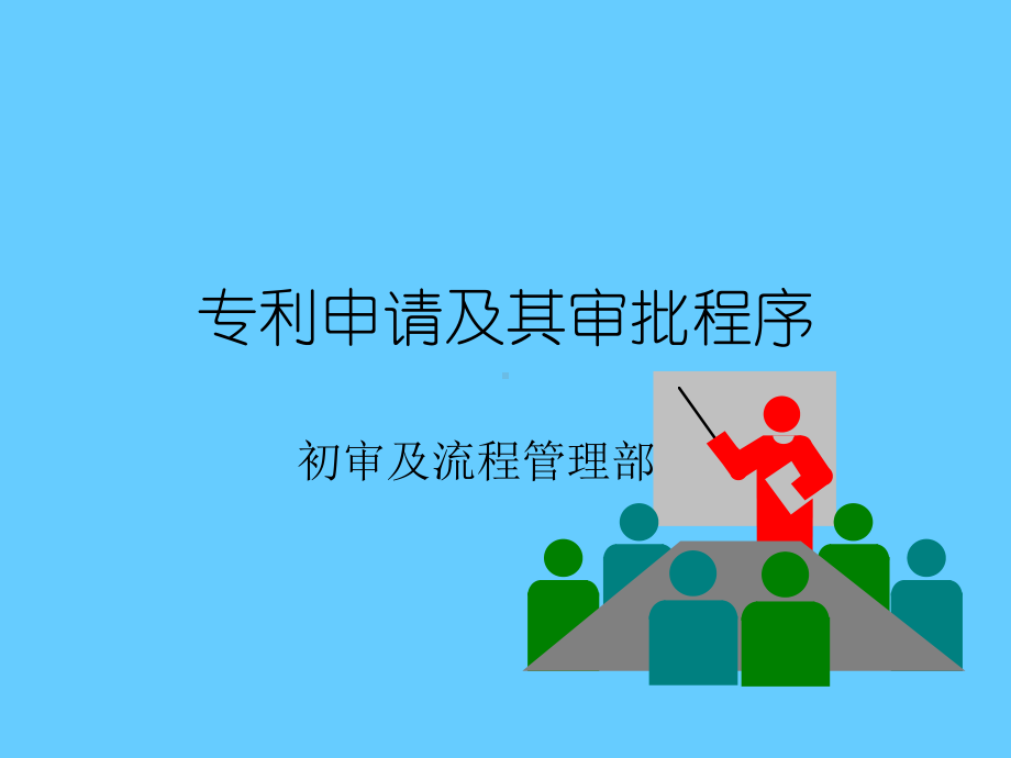 专利申请及其审批程序课件.ppt_第1页