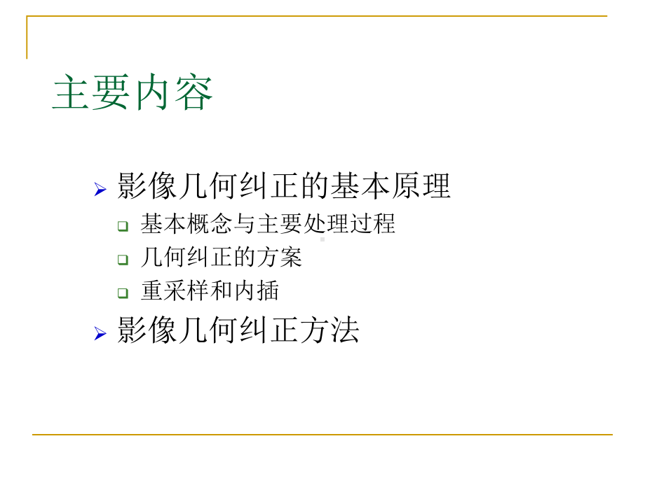 影像几何纠正的原理与方法课件.ppt_第2页