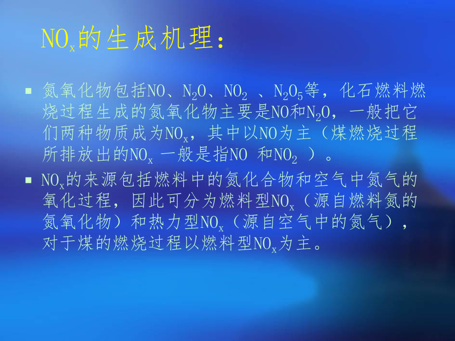 烟气中氮氧化物的控制课件.ppt_第3页