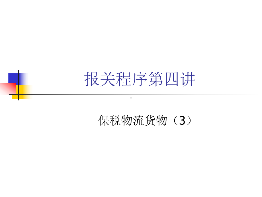 保税物流园区及其货物的报关程序课件.ppt_第1页