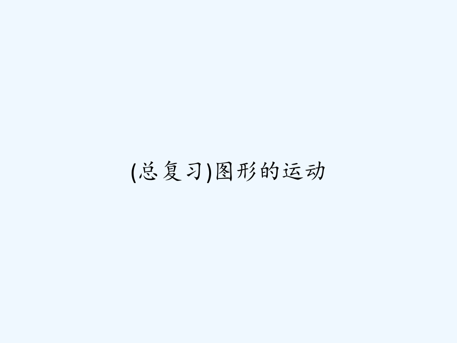 (总复习)图形的运动课件.ppt_第1页