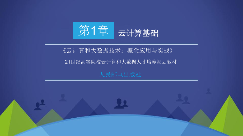 云计算和大数据技术-概念应用与实战第一章ppt课课件.ppt_第1页