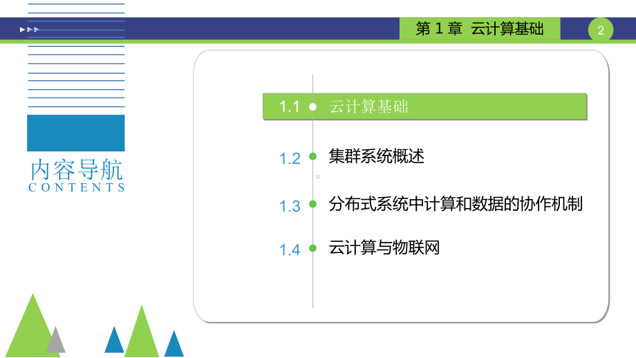 云计算和大数据技术-概念应用与实战第一章ppt课课件.ppt_第2页