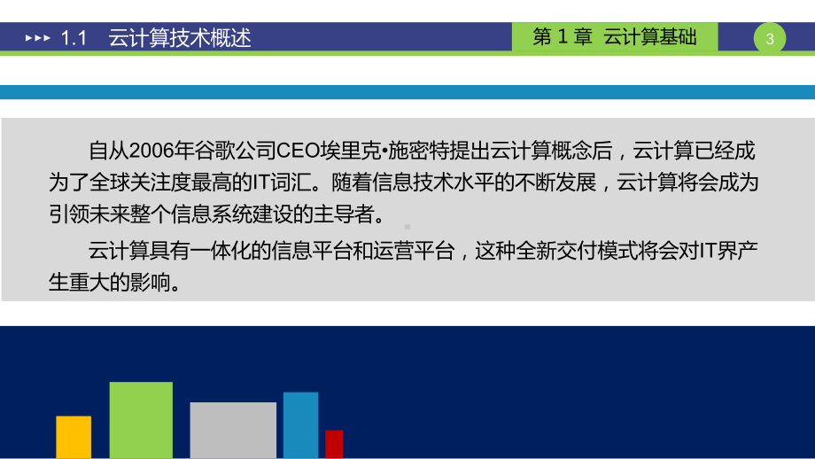 云计算和大数据技术-概念应用与实战第一章ppt课课件.ppt_第3页