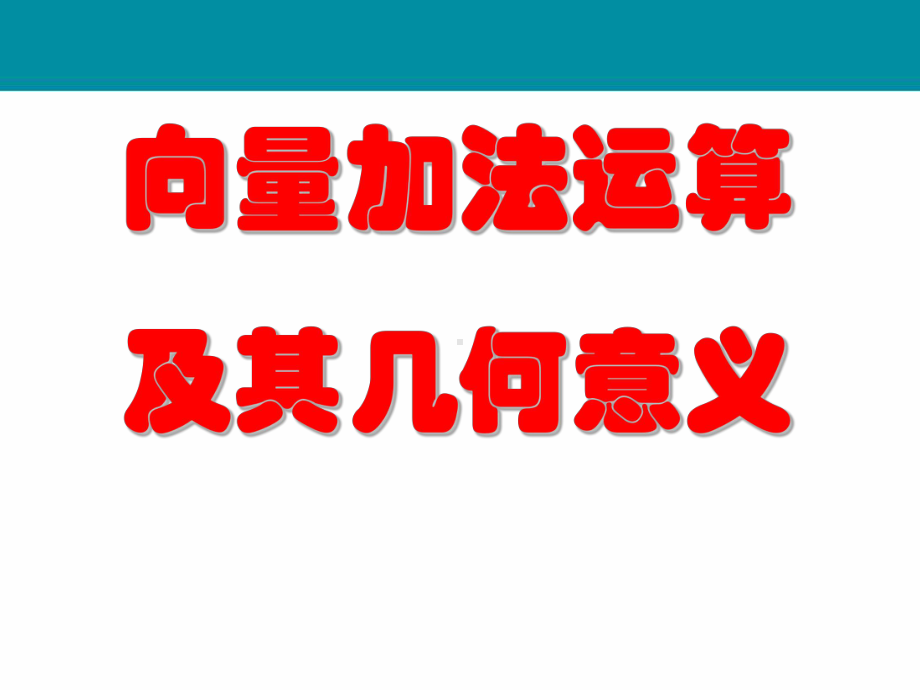 向量的加法运算及其几何意义强化三角形法则注重学生课件.ppt_第1页