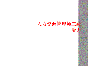 人力资源管理师三级培训课件.ppt