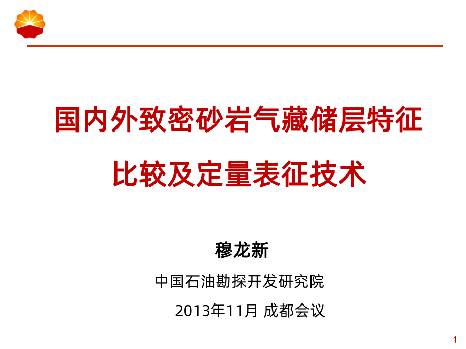 国内外致密气藏储层特征比较及定量表征技术PPT课课件.ppt_第1页