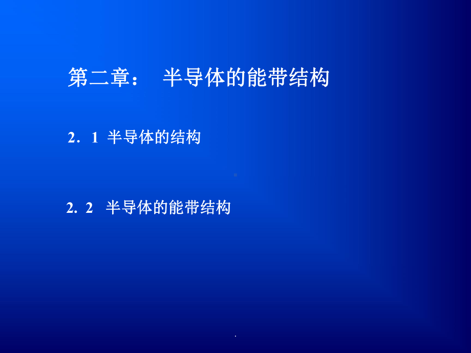 半导体的能带结构课件.ppt_第1页