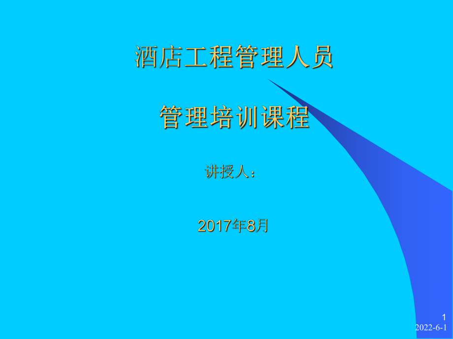 酒店工程管理人员管理培训课程课件.pptx_第1页