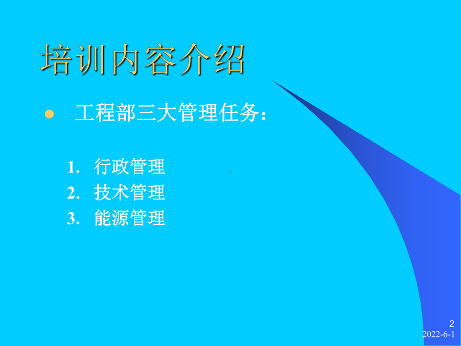 酒店工程管理人员管理培训课程课件.pptx_第2页