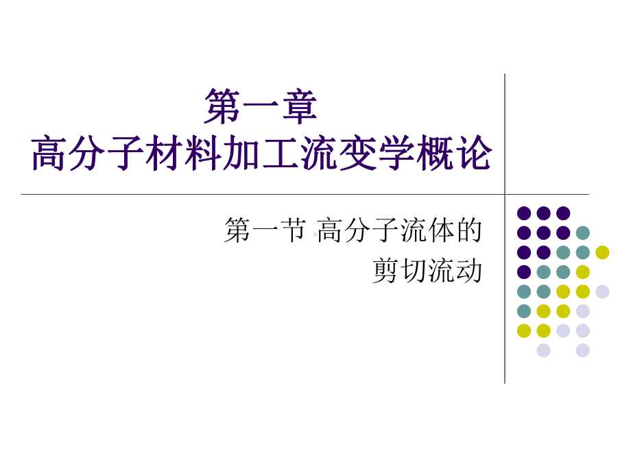 高分子材料加工流变学课件.ppt_第1页