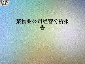 某物业公司经营分析报告课件.ppt