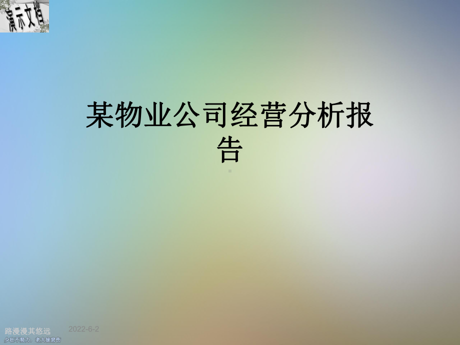 某物业公司经营分析报告课件.ppt_第1页