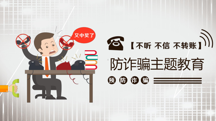 专题课件卡通预防诈骗专题教育不听不信不转帐PPT模板.pptx_第1页