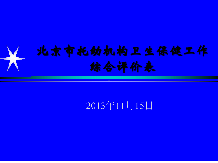 北京市托幼机构卫生保健综合评价表课件.ppt_第1页