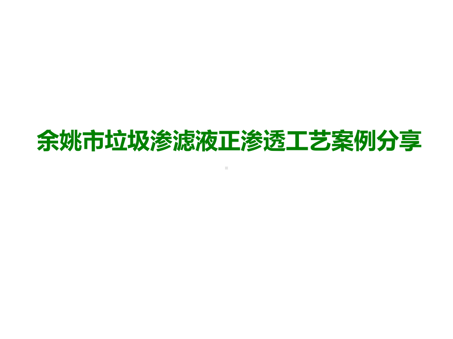 余姚市垃圾渗滤液正渗透工艺案例分享课件.pptx_第1页