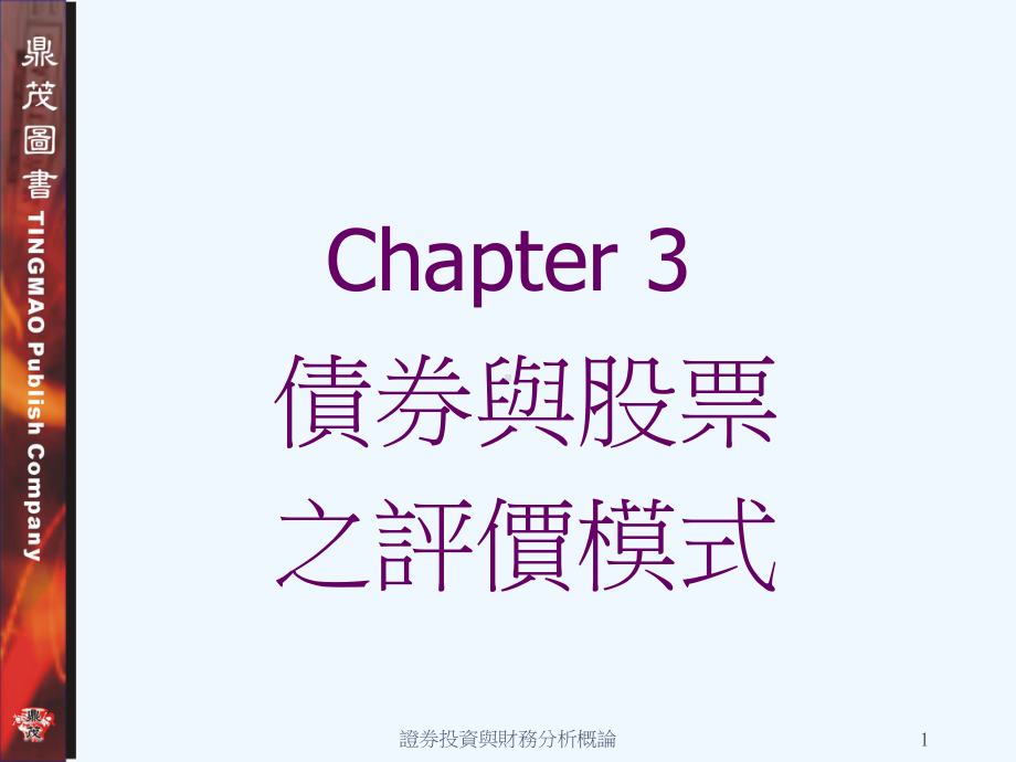 证券投资于财务管理分析研究概论-债券与股票之评课件.ppt_第1页