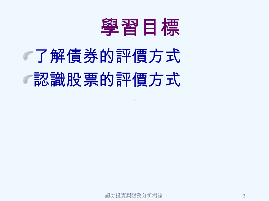 证券投资于财务管理分析研究概论-债券与股票之评课件.ppt_第2页