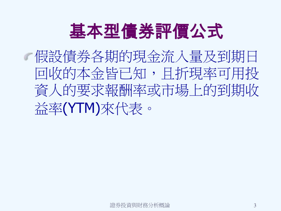 证券投资于财务管理分析研究概论-债券与股票之评课件.ppt_第3页