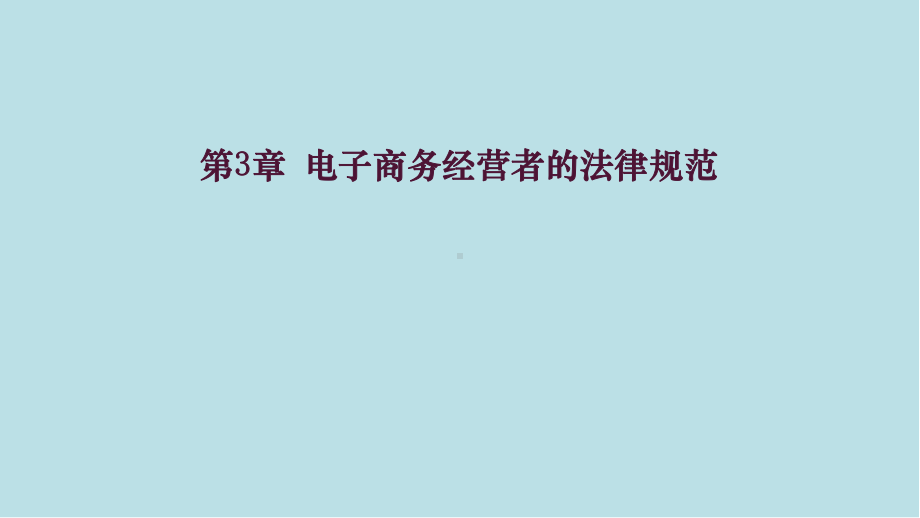 电子商务法与案例分析第3章-电子商务经营者的法律课件.pptx_第1页