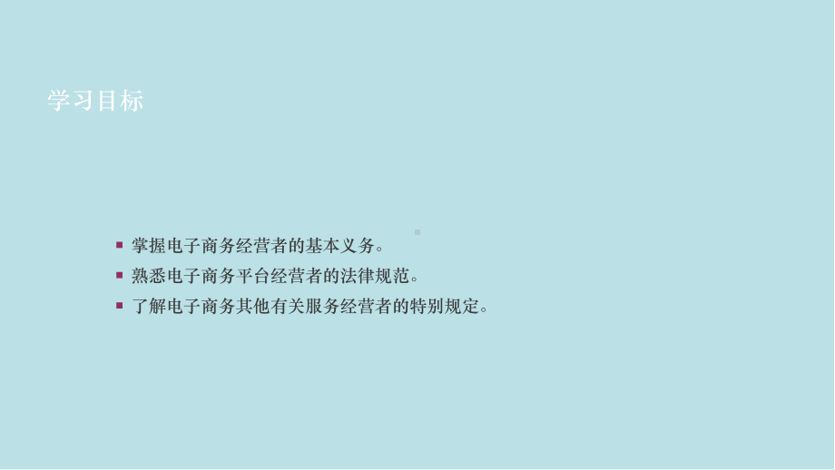 电子商务法与案例分析第3章-电子商务经营者的法律课件.pptx_第2页