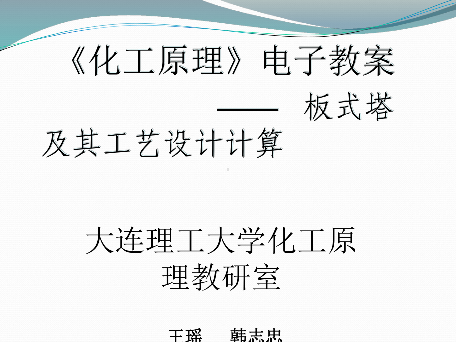 板式塔及其工艺设计计算课件.ppt_第1页