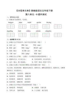 五年级语文下册（分层单元卷）第八单元B提升测试（有答案）.docx