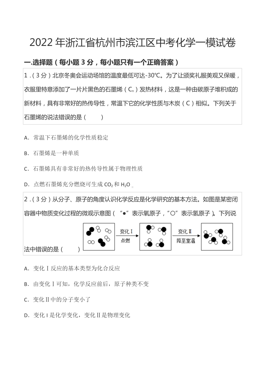 2022年浙江省杭州市滨江区中考化学一模试卷.docx_第1页