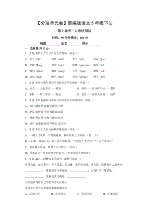 五年级语文下册（分层单元卷）第2单元C培优测试（有答案）.docx