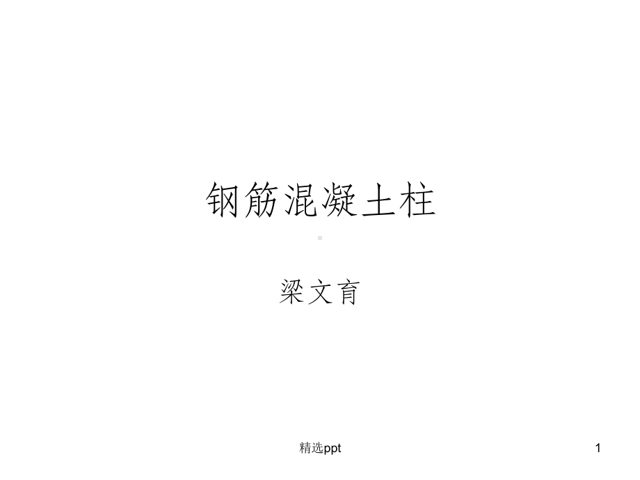 钢筋混凝土柱设计课件.ppt_第1页