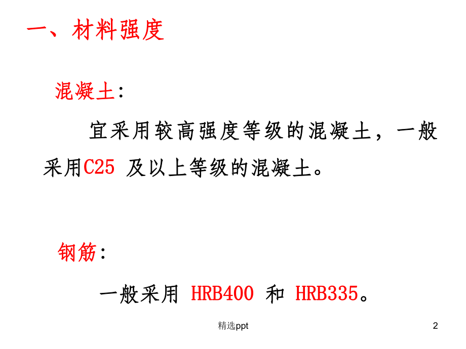 钢筋混凝土柱设计课件.ppt_第2页