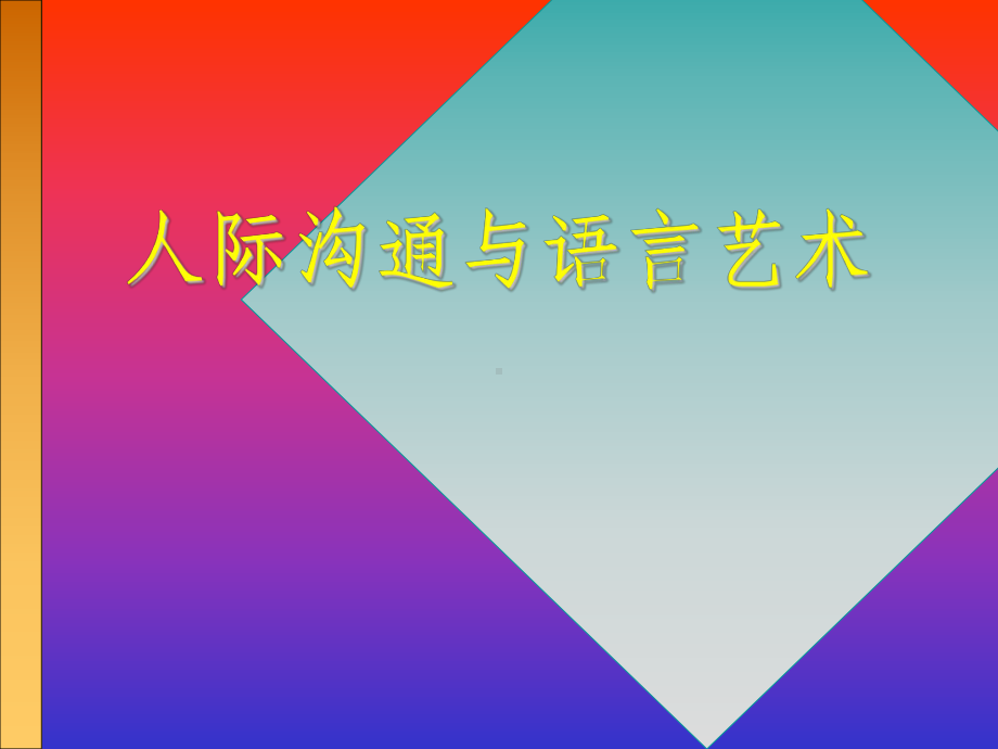 最新人际沟通与语言艺术课件.ppt_第1页