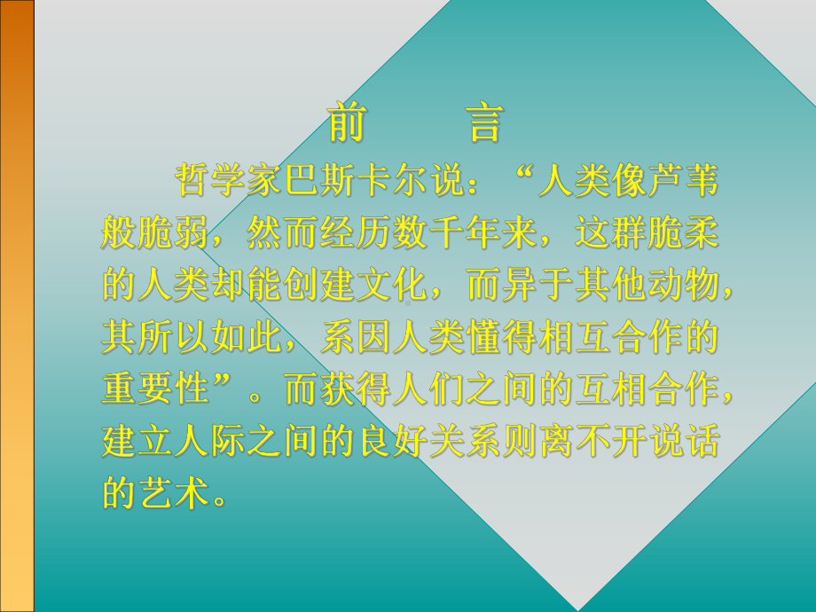 最新人际沟通与语言艺术课件.ppt_第2页