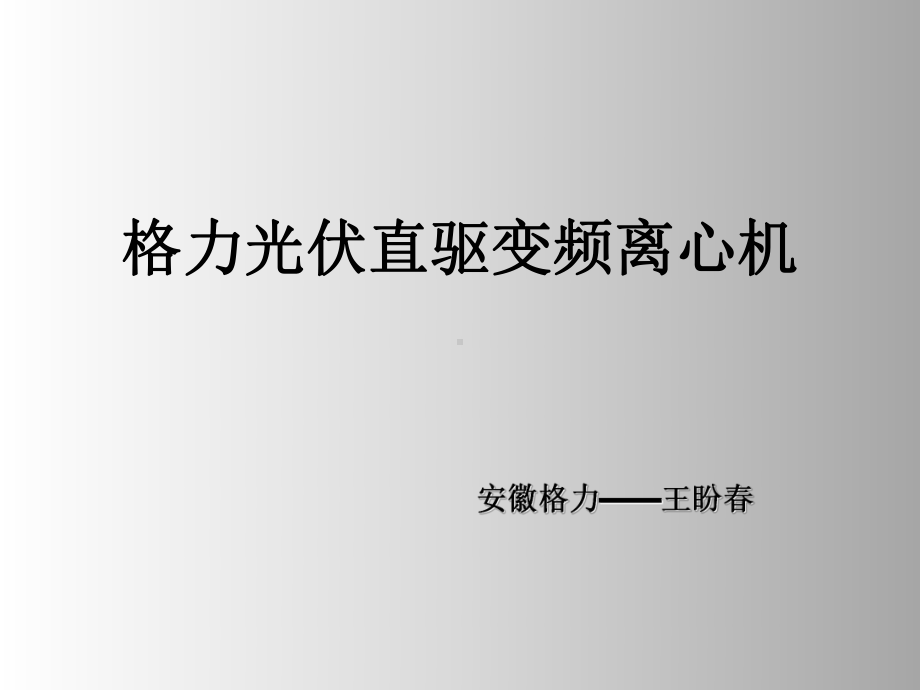 光伏直驱变频离心机系统课件.ppt_第2页