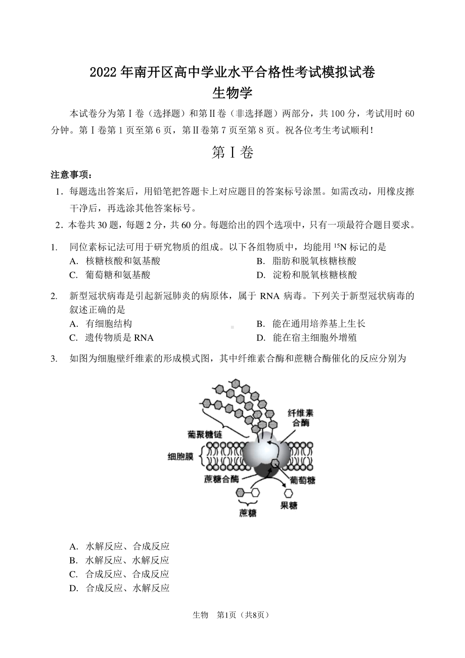 天津市南开区2021-2022学年高一下学期学业水平合格性考试模拟生物试题.pdf_第1页