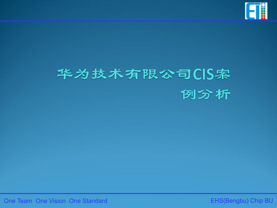 华为技术有限公司CIS分析课件.ppt_第1页