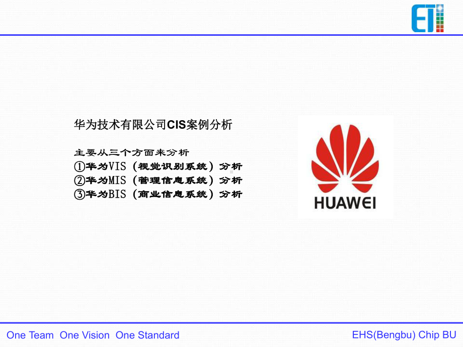 华为技术有限公司CIS分析课件.ppt_第2页