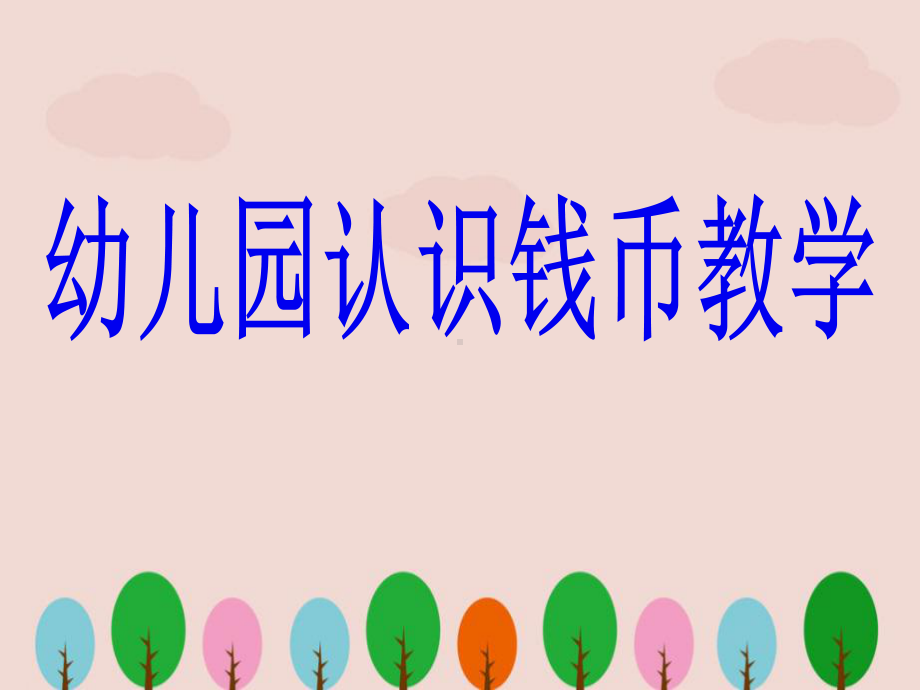 幼儿园认识钱币教学课件.ppt_第1页