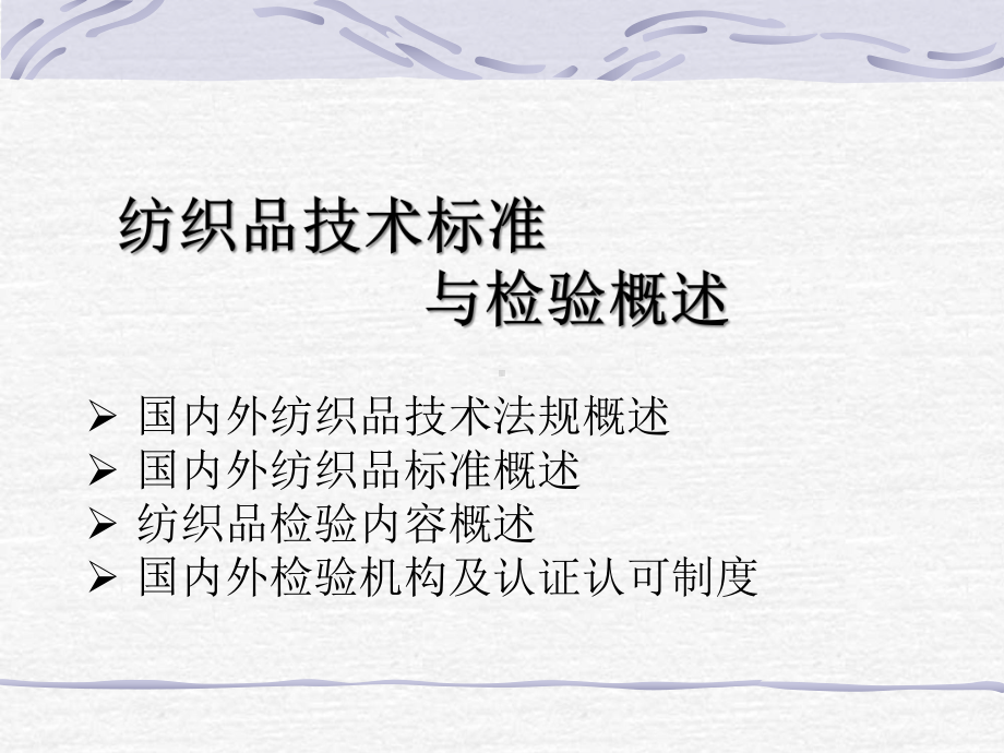 纺织品标准与检测完整版课件.ppt_第1页