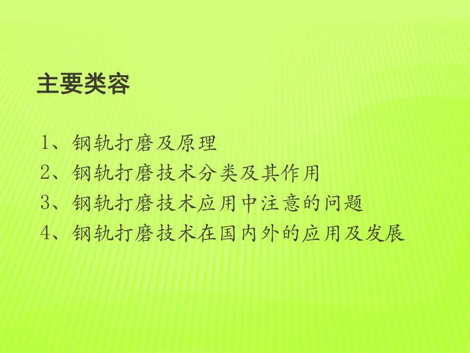 钢轨打磨技术及其应用课件.ppt_第2页