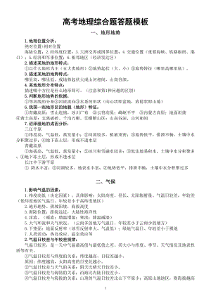 高中地理高考复习综合题答题模板整理（共九类）.doc