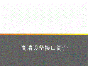 视频会议基础-接口篇.课件.ppt