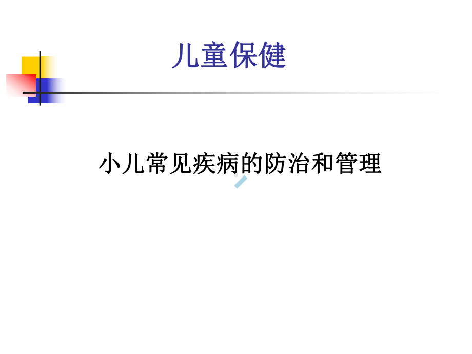 小儿常见疾病的防治与管理课件.ppt_第1页