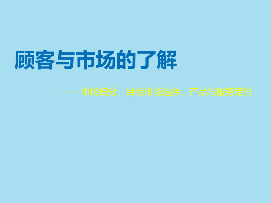 市场细分与目标市场选择课件.ppt_第1页