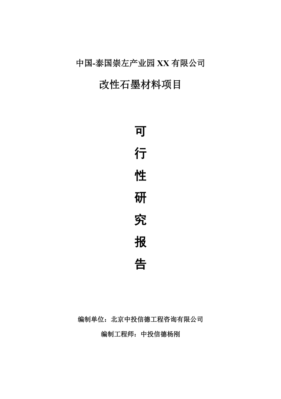 改性石墨材料项目可行性研究报告申请报告.doc_第1页