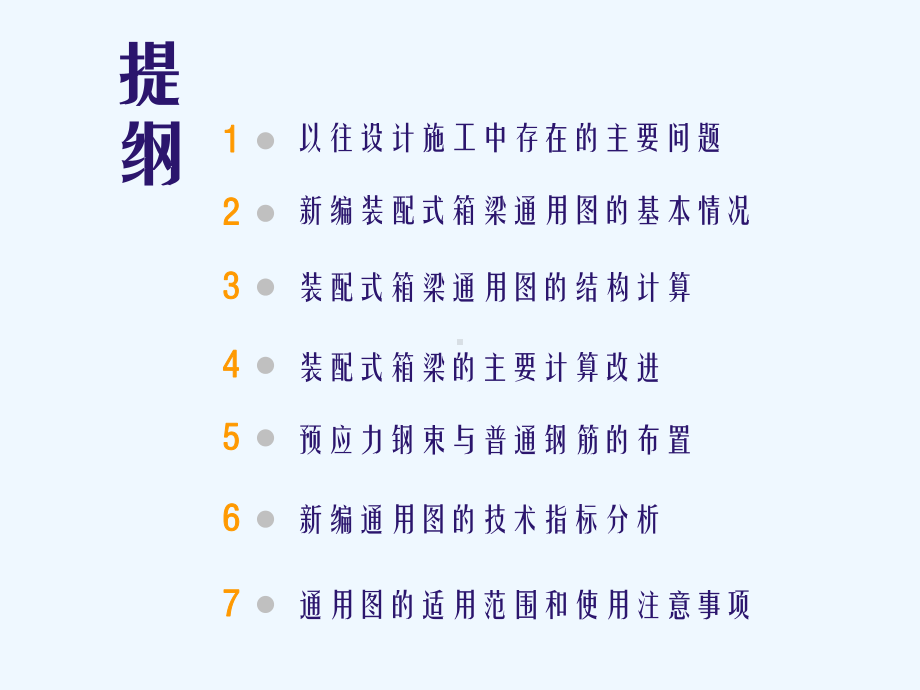 广东生设计标准05装配式预应力混凝土箱梁上部结构课件.ppt_第2页