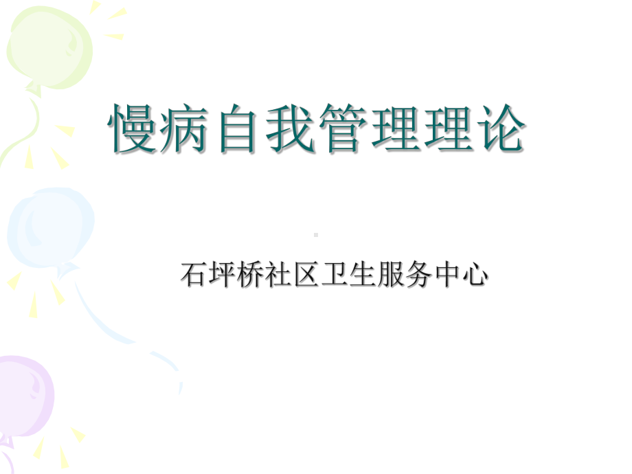 慢病自我管理基础理论课件.ppt_第1页